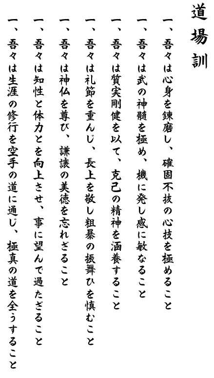 道場訓