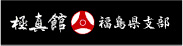 福島県支部リンク