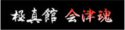 会津分支部リンク