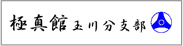 玉川分支部リンク