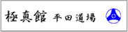 平田道場リンク