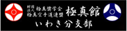 いわき分支部リンク