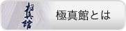 極真館とは
