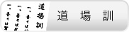 道場訓