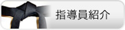 指導員紹介