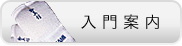 入門案内