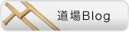道場Blog