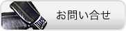 お問い合せ
