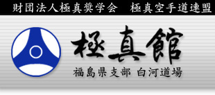 極真館白河